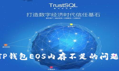 如何解决TP钱包EOS内存不足的问题:详细指南