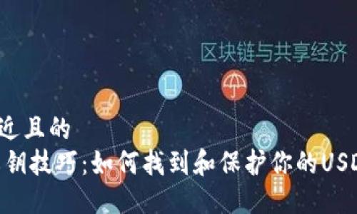 思考一个接近且的
USDT钱包私钥技巧:如何找到和保护你的USDT钱包私钥?