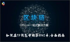 如何在TP钱包中购买UNI币：