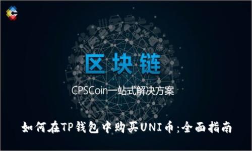 如何在TP钱包中购买UNI币:全面指南