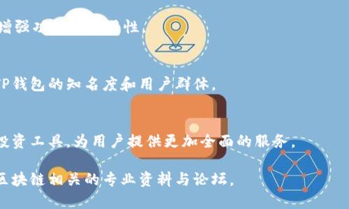   如何通过TP钱包实现数字资产的安全管理与市场拓展 / 
 guanjianci TP钱包, 数字资产管理, 区块链, 加密货币市场 /guanjianci 

## 内容主体大纲

### 引言
- TP钱包的定义与背景
- 介绍数字资产管理的重要性

### 第一部分：TP钱包的基本功能
- TP钱包的下载安装与注册
- 钱包的基本操作（收款、付款、转账等）
- 钱包的多链支持（如Ethereum, Binance Smart Chain等）

### 第二部分：如何使用TP钱包进行资产管理
- 添加和管理多个数字资产
- 实时监测市场行情的重要性
- TP钱包的安全性与私钥管理

### 第三部分：探索TP钱包的生态系统
- TP钱包内置的去中心化交易所（DEX）
- STP（Smart Token Protocol）在TP钱包中的应用
- TP钱包与其他应用的结合（DeFi、NFT等）

### 第四部分：TP钱包在全球市场的应用
- 不同国家/地区对TP钱包的接纳度
- TP钱包在新兴市场中的机会
- TP钱包的用户群分析

### 第五部分：TP钱包的未来发展趋势
- 持续的技术创新与功能扩展
- 监管环境对TP钱包发展的影响
- TP钱包在Web3.0背景下的角色

### 结束语
- 重申TP钱包在数字资产管理中的重要性
- 鼓励用户积极参与数字货币市场

---

## 引言

### TP钱包的定义与背景
TP钱包是一款功能多样的数字资产管理工具，支持多种加密货币的存储与交易。近年来，随着区块链技术的发展，越来越多的人开始关注数字资产的管理，TP钱包为用户提供了一个便捷、安全的选项。

### 介绍数字资产管理的重要性
数字资产的管理不仅关乎资金的安全性，还涉及用户在快速变化的市场中获取最佳投资机会的能力。因此，选择一款合适的钱包至关重要。

---

## 第一部分：TP钱包的基本功能

### TP钱包的下载安装与注册
首先，用户需要下载TP钱包的官方应用程序。安装过程简单，用户只需遵循提示进行注册。在注册过程中，系统会生成一个私钥，这对于钱包的安全至关重要，用户必须妥善保存。

### 钱包的基本操作（收款、付款、转账等）
TP钱包支持基本的数字资产操作，包括收款、付款和转账。用户只需输入对方的公钥或扫描二维码即可完成转账操作。在我们生活中，使用TP钱包进行交易也变得越来越方便了。

### 钱包的多链支持（如Ethereum, Binance Smart Chain等）
TP钱包的另一个显著优势是其多链支持功能，允许用户在同一平台上管理多种区块链资产。这种便捷性吸引了大量用户。随着市场的不断成熟，多链支持将极大地便利用户的资产管理。

---

## 第二部分：如何使用TP钱包进行资产管理

### 添加和管理多个数字资产
TP钱包允许用户添加多种数字资产，用户可以根据自己的需求自由选择添加或删除资产。通过这种方式，用户可以在越来越多的数字货币中进行选择，更好地管理自己的财富。

### 实时监测市场行情的重要性
及时了解市场行情对于投资成功至关重要。TP钱包内嵌的市场监测功能使用户能够实时跟踪加密货币的价格波动，从而做出更明智的投资决策。

### TP钱包的安全性与私钥管理
安全性是数字资产管理的重中之重。TP钱包采用了多种加密技术确保用户资产的安全，同时用户也需要关注私钥的管理。私钥一旦泄露，用户的资产可能会面临巨大风险。

---

## 第三部分：探索TP钱包的生态系统

### TP钱包内置的去中心化交易所（DEX）
TP钱包内置的去中心化交易所使用户能够在不依赖中介的情况下直接进行交易。用户可以通过TP钱包在DEX平台上满足自己的交易需求，这种方法及其便捷。

### STP（Smart Token Protocol）在TP钱包中的应用
TP钱包对Smart Token Protocol的支持，使得用户在管理和交易过程中，能够享受到更高的流动性和更低的交易成本。STP的引入，也为TP钱包带来了新的应用场景。

### TP钱包与其他应用的结合（DeFi、NFT等）
如今，TP钱包与DeFi、NFT等新兴领域的结合越来越密切。用户不仅可以通过TP钱包进行币种交易，还可以参与到各种去中心化金融产品和非同质化代币的交易中。

---

## 第四部分：TP钱包在全球市场的应用

### 不同国家/地区对TP钱包的接纳度
不同地区对TP钱包的接受程度不尽相同。在一些国家，数字货币的发展迅猛，TP钱包受到热捧；而在另一些国家，用户则因法律法规对数字货币的限制而不愿意使用。

### TP钱包在新兴市场中的机会
对于新兴市场，TP钱包提供了新的机遇。随着智能手机的普及，越来越多的人能够接触到数字货币，TP钱包如果能够加强当地市场的推广，将拥有很大的发展潜力。

### TP钱包的用户群分析
目前，TP钱包的用户群体包括投资者、开发者和普通用户。随着数字资产认知度的提高，这一用户基础仍在不断扩展，未来可能会吸引更多的参与者。

---

## 第五部分：TP钱包的未来发展趋势

### 持续的技术创新与功能扩展
数字资产市场的快速发展促使TP钱包不断进行技术创新与功能，以便更好地满足用户需求。预期TP钱包将推出更多便捷的功能，提高用户体验。

### 监管环境对TP钱包发展的影响
tp钱包能否持续健康发展，还与全球范围内的监管环境密切相关。不同国家的监管政策将影响TP钱包的操作模式和市场扩展策略。

### TP钱包在Web3.0背景下的角色
在Web3.0时代，TP钱包不仅仅是一个数字资产管理工具，更是用户进入去中心化网络的入口。用户将有机会通过TP钱包参与到更广泛的区块链生态中。

---

## 结束语
TP钱包作为一个安全、便捷的数字资产管理工具，在近年来的数字货币市场上表现出色。随着用户对数字资产管理的关注度持续上升，TP钱包的未来也充满期待。希望用户能够积极参与，共同推动数字货币市场的发展。

---

## 相关问题

### 1. TP钱包如何确保用户资产的安全性？
TP钱包在安全性方面采取了多种技术手段，例如采用高级加密算法、两步验证等。此外，用户在注册时会生成私钥，使用离线存储等方式保护资产。

### 2. 用户该如何选择适合自己的数字资产？
用户应根据自己的风险承受能力、投资目标和市场趋势来选择适合的数字资产。此外，华南应关注项目的基本面和团队背景，谨慎投资。

### 3. TP钱包如何与其他区块链项目进行合作？
TP钱包与其他区块链项目的合作通常通过API接口实现。这样，用户可以更方便地在TP钱包上使用其他项目的功能，如贷款、质押等。

### 4. TP钱包的用户体验如何改善？
用户体验的改善可以通过用户调研获得反馈，结合现代UI/UX设计，不断软件界面，并增强功能的易用性。

### 5. TP钱包在市场营销方面的策略是什么？
市场营销策略包括内容营销、社交媒体推广和与联盟伙伴的合作。通过多种渠道提高TP钱包的知名度和用户群体。

### 6. TP钱包未来可能加入哪些新功能？
TP钱包未来可能加入的功能包括支持更多的支付方式、社交交易功能、以及更丰富的投资工具，为用户提供更加全面的服务。

希望上述内容对您了解TP钱包及其市场产生一定的帮助。如需更深入的探讨，请参考区块链相关的专业资料与论坛。