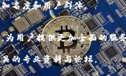   如何通过TP钱包实现数字资产的安全管理与市场拓展 / 
 guanjianci TP钱包, 数字资产管理, 区块链, 加密货币市场 /guanjianci 

## 内容主体大纲

### 引言
- TP钱包的定义与背景
- 介绍数字资产管理的重要性

### 第一部分：TP钱包的基本功能
- TP钱包的下载安装与注册
- 钱包的基本操作（收款、付款、转账等）
- 钱包的多链支持（如Ethereum, Binance Smart Chain等）

### 第二部分：如何使用TP钱包进行资产管理
- 添加和管理多个数字资产
- 实时监测市场行情的重要性
- TP钱包的安全性与私钥管理

### 第三部分：探索TP钱包的生态系统
- TP钱包内置的去中心化交易所（DEX）
- STP（Smart Token Protocol）在TP钱包中的应用
- TP钱包与其他应用的结合（DeFi、NFT等）

### 第四部分：TP钱包在全球市场的应用
- 不同国家/地区对TP钱包的接纳度
- TP钱包在新兴市场中的机会
- TP钱包的用户群分析

### 第五部分：TP钱包的未来发展趋势
- 持续的技术创新与功能扩展
- 监管环境对TP钱包发展的影响
- TP钱包在Web3.0背景下的角色

### 结束语
- 重申TP钱包在数字资产管理中的重要性
- 鼓励用户积极参与数字货币市场

---

## 引言

### TP钱包的定义与背景
TP钱包是一款功能多样的数字资产管理工具，支持多种加密货币的存储与交易。近年来，随着区块链技术的发展，越来越多的人开始关注数字资产的管理，TP钱包为用户提供了一个便捷、安全的选项。

### 介绍数字资产管理的重要性
数字资产的管理不仅关乎资金的安全性，还涉及用户在快速变化的市场中获取最佳投资机会的能力。因此，选择一款合适的钱包至关重要。

---

## 第一部分：TP钱包的基本功能

### TP钱包的下载安装与注册
首先，用户需要下载TP钱包的官方应用程序。安装过程简单，用户只需遵循提示进行注册。在注册过程中，系统会生成一个私钥，这对于钱包的安全至关重要，用户必须妥善保存。

### 钱包的基本操作（收款、付款、转账等）
TP钱包支持基本的数字资产操作，包括收款、付款和转账。用户只需输入对方的公钥或扫描二维码即可完成转账操作。在我们生活中，使用TP钱包进行交易也变得越来越方便了。

### 钱包的多链支持（如Ethereum, Binance Smart Chain等）
TP钱包的另一个显著优势是其多链支持功能，允许用户在同一平台上管理多种区块链资产。这种便捷性吸引了大量用户。随着市场的不断成熟，多链支持将极大地便利用户的资产管理。

---

## 第二部分：如何使用TP钱包进行资产管理

### 添加和管理多个数字资产
TP钱包允许用户添加多种数字资产，用户可以根据自己的需求自由选择添加或删除资产。通过这种方式，用户可以在越来越多的数字货币中进行选择，更好地管理自己的财富。

### 实时监测市场行情的重要性
及时了解市场行情对于投资成功至关重要。TP钱包内嵌的市场监测功能使用户能够实时跟踪加密货币的价格波动，从而做出更明智的投资决策。

### TP钱包的安全性与私钥管理
安全性是数字资产管理的重中之重。TP钱包采用了多种加密技术确保用户资产的安全，同时用户也需要关注私钥的管理。私钥一旦泄露，用户的资产可能会面临巨大风险。

---

## 第三部分：探索TP钱包的生态系统

### TP钱包内置的去中心化交易所（DEX）
TP钱包内置的去中心化交易所使用户能够在不依赖中介的情况下直接进行交易。用户可以通过TP钱包在DEX平台上满足自己的交易需求，这种方法及其便捷。

### STP（Smart Token Protocol）在TP钱包中的应用
TP钱包对Smart Token Protocol的支持，使得用户在管理和交易过程中，能够享受到更高的流动性和更低的交易成本。STP的引入，也为TP钱包带来了新的应用场景。

### TP钱包与其他应用的结合（DeFi、NFT等）
如今，TP钱包与DeFi、NFT等新兴领域的结合越来越密切。用户不仅可以通过TP钱包进行币种交易，还可以参与到各种去中心化金融产品和非同质化代币的交易中。

---

## 第四部分：TP钱包在全球市场的应用

### 不同国家/地区对TP钱包的接纳度
不同地区对TP钱包的接受程度不尽相同。在一些国家，数字货币的发展迅猛，TP钱包受到热捧；而在另一些国家，用户则因法律法规对数字货币的限制而不愿意使用。

### TP钱包在新兴市场中的机会
对于新兴市场，TP钱包提供了新的机遇。随着智能手机的普及，越来越多的人能够接触到数字货币，TP钱包如果能够加强当地市场的推广，将拥有很大的发展潜力。

### TP钱包的用户群分析
目前，TP钱包的用户群体包括投资者、开发者和普通用户。随着数字资产认知度的提高，这一用户基础仍在不断扩展，未来可能会吸引更多的参与者。

---

## 第五部分：TP钱包的未来发展趋势

### 持续的技术创新与功能扩展
数字资产市场的快速发展促使TP钱包不断进行技术创新与功能，以便更好地满足用户需求。预期TP钱包将推出更多便捷的功能，提高用户体验。

### 监管环境对TP钱包发展的影响
tp钱包能否持续健康发展，还与全球范围内的监管环境密切相关。不同国家的监管政策将影响TP钱包的操作模式和市场扩展策略。

### TP钱包在Web3.0背景下的角色
在Web3.0时代，TP钱包不仅仅是一个数字资产管理工具，更是用户进入去中心化网络的入口。用户将有机会通过TP钱包参与到更广泛的区块链生态中。

---

## 结束语
TP钱包作为一个安全、便捷的数字资产管理工具，在近年来的数字货币市场上表现出色。随着用户对数字资产管理的关注度持续上升，TP钱包的未来也充满期待。希望用户能够积极参与，共同推动数字货币市场的发展。

---

## 相关问题

### 1. TP钱包如何确保用户资产的安全性？
TP钱包在安全性方面采取了多种技术手段，例如采用高级加密算法、两步验证等。此外，用户在注册时会生成私钥，使用离线存储等方式保护资产。

### 2. 用户该如何选择适合自己的数字资产？
用户应根据自己的风险承受能力、投资目标和市场趋势来选择适合的数字资产。此外，华南应关注项目的基本面和团队背景，谨慎投资。

### 3. TP钱包如何与其他区块链项目进行合作？
TP钱包与其他区块链项目的合作通常通过API接口实现。这样，用户可以更方便地在TP钱包上使用其他项目的功能，如贷款、质押等。

### 4. TP钱包的用户体验如何改善？
用户体验的改善可以通过用户调研获得反馈，结合现代UI/UX设计，不断软件界面，并增强功能的易用性。

### 5. TP钱包在市场营销方面的策略是什么？
市场营销策略包括内容营销、社交媒体推广和与联盟伙伴的合作。通过多种渠道提高TP钱包的知名度和用户群体。

### 6. TP钱包未来可能加入哪些新功能？
TP钱包未来可能加入的功能包括支持更多的支付方式、社交交易功能、以及更丰富的投资工具，为用户提供更加全面的服务。

希望上述内容对您了解TP钱包及其市场产生一定的帮助。如需更深入的探讨，请参考区块链相关的专业资料与论坛。