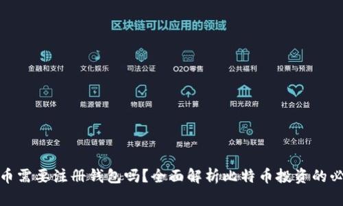 买比特币需要注册钱包吗?全面解析比特币投资的必要准备