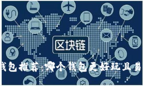 比特币钱包推荐:哪个钱包更好玩且易于使用?