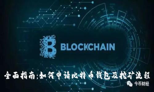 全面指南:如何申请比特币钱包及挖矿流程