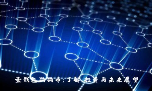 壹钱包狗狗币:了解、投资与未来展望