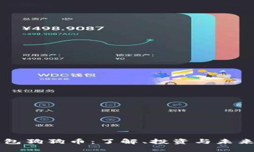 壹钱包狗狗币:了解、投资与未来展望