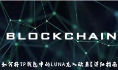   如何将TP钱包中的LUNA充入