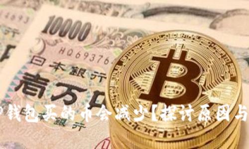 为什么TP钱包买的币会减少?探讨原因与解决方法