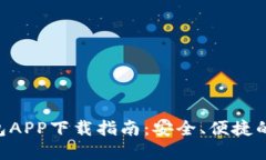 XRP币官方钱包APP下载指南