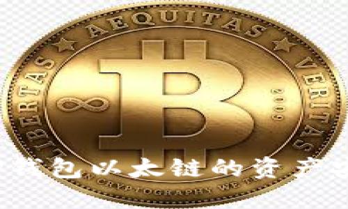 如何将TP钱包以太链的资产安全转出?