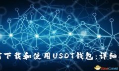 如何下载和使用USDT钱包：