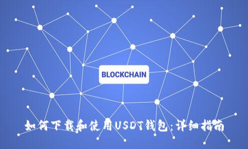如何下载和使用USDT钱包:详细指南
