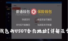 如何找到IM钱包的USDT合约