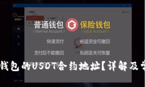 如何找到IM钱包的USDT合约地址?详解及常见问题解答