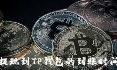   欧意提现到TP钱包的到账