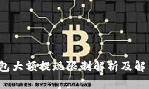 TP钱包大额提现限制解析及解决方案
