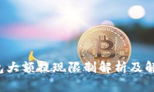 TP钱包大额提现限制解析及解决方案