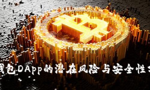 TP钱包DApp的潜在风险与安全性分析