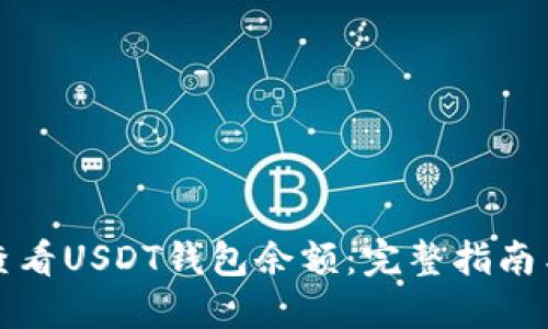 如何快速查看USDT钱包余额:完整指南与实用技巧