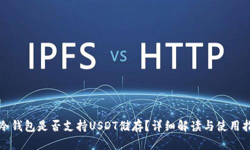 tp冷钱包是否支持USDT储存?详细解读与使用指南