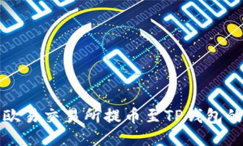 如何使用欧易交易所提币至TP钱包的详细指南