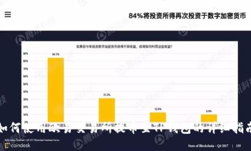 如何使用欧易交易所提币至TP钱包的详细指南