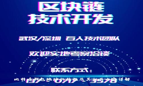 比特币钱包地址的位数及其相关内容详解