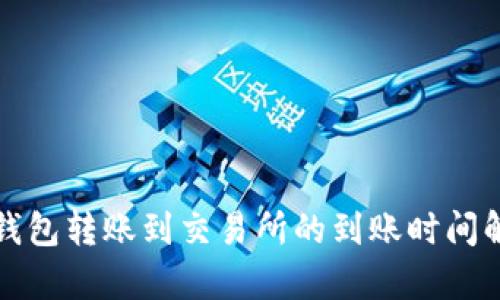 TP钱包转账到交易所的到账时间解析