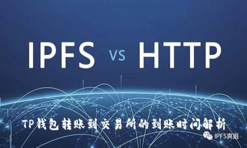 TP钱包转账到交易所的到账时间解析