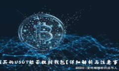刚买的USDT能否提到钱包？