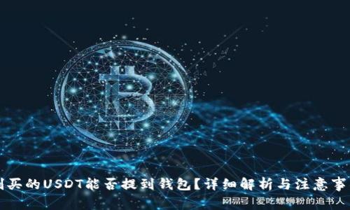 刚买的USDT能否提到钱包?详细解析与注意事项