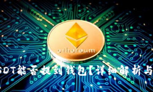 刚买的USDT能否提到钱包?详细解析与注意事项