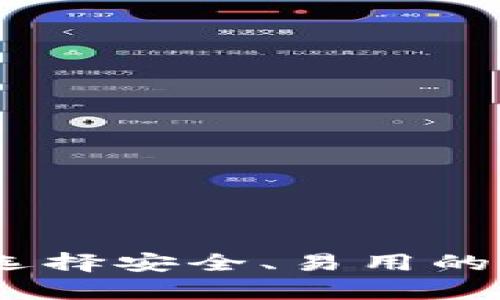 最新版比特币钱包官网:选择安全、易用的钱包让你的投资更有保障