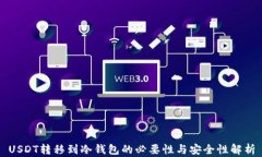 USDT转移到冷钱包的必要性