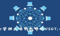 如何安全管理火币钱包中