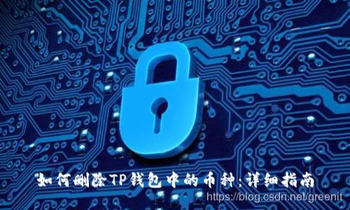 如何删除TP钱包中的币种:详细指南