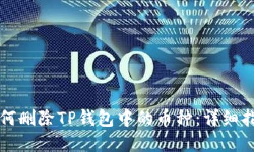 如何删除TP钱包中的币种:详细指南