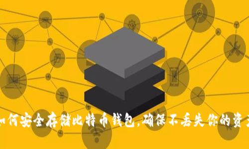 如何安全存储比特币钱包,确保不丢失你的资产