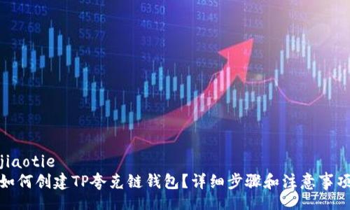 jiaotie
如何创建TP夸克链钱包?详细步骤和注意事项