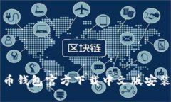 比特币钱包官方下载中文