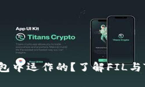 FIL币是如何在TP钱包中运作的?了解FIL与TP钱包的区块链连接