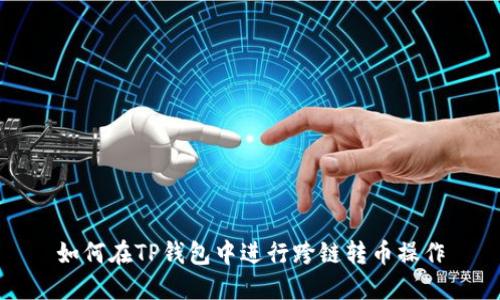 如何在TP钱包中进行跨链转币操作