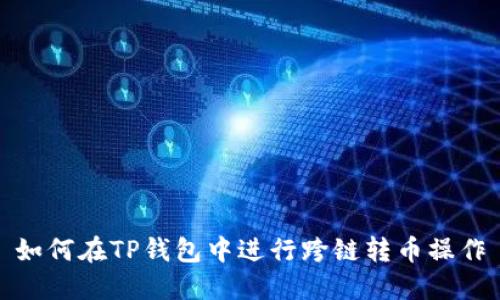 如何在TP钱包中进行跨链转币操作