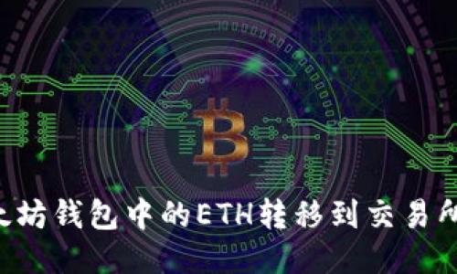 如何将以太坊钱包中的ETH转移到交易所:终极指南