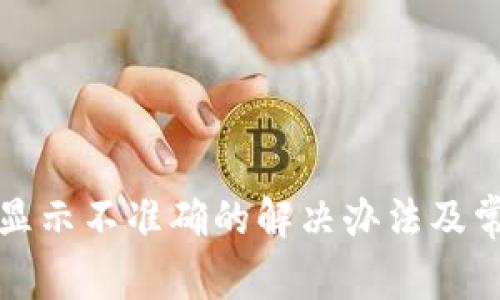 TP钱包价格显示不准确的解决办法及常见问题解析