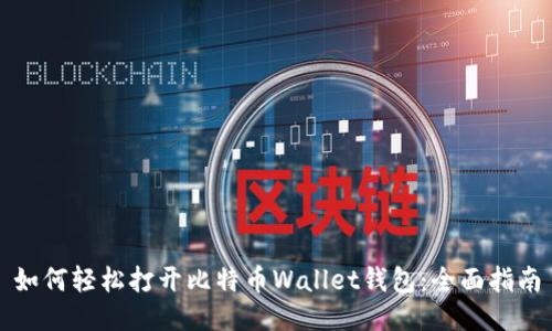 如何轻松打开比特币Wallet钱包:全面指南