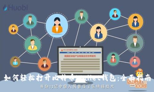 如何轻松打开比特币Wallet钱包:全面指南