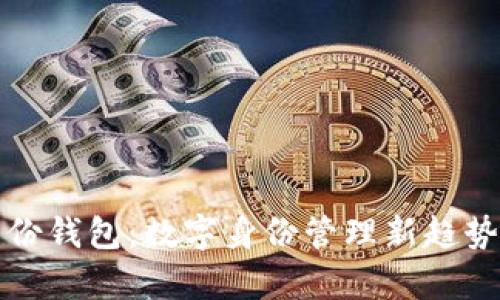 TP身份钱包:数字身份管理新趋势解析