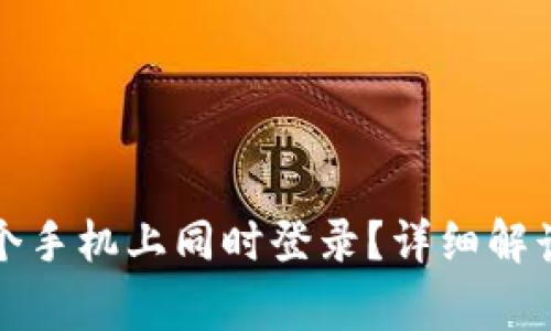 TP钱包能否在两个手机上同时登录?详细解读与常见问题解析